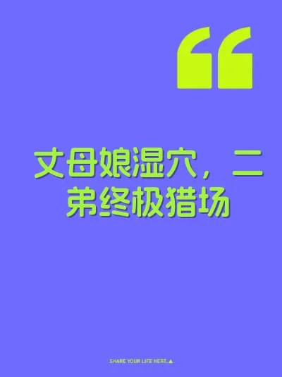 丈母娘湿穴，二弟终极猎场