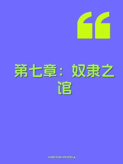 第七章：奴隶之馆