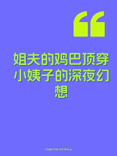 姐夫的鸡巴顶穿小姨子的深夜幻想