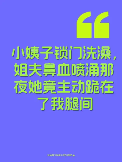 小姨子锁门洗澡，姐夫鼻血喷涌那夜她竟主动跪在了我腿间