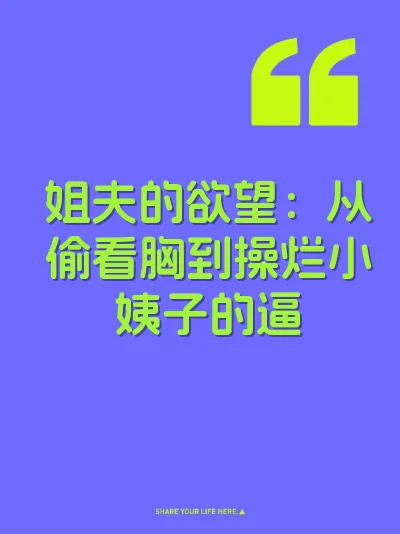 姐夫的欲望：从偷看胸到操烂小姨子的逼