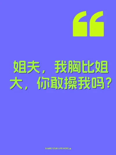 姐夫，我胸比姐大，你敢操我吗？