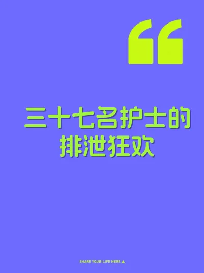 三十七名护士的排泄狂欢
