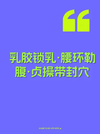 乳胶锁乳·腰环勒腹·贞操带封穴