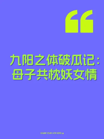 九阳之体破瓜记：母子共枕妖女情