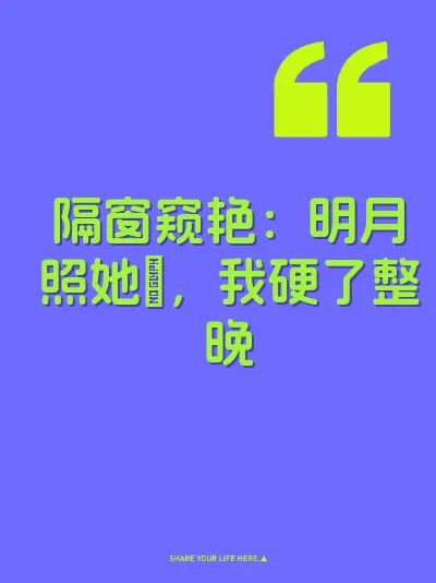 隔窗窥艳：明月照她屄，我硬了整晚