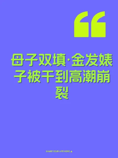 母子双填·金发婊子被干到高潮崩裂