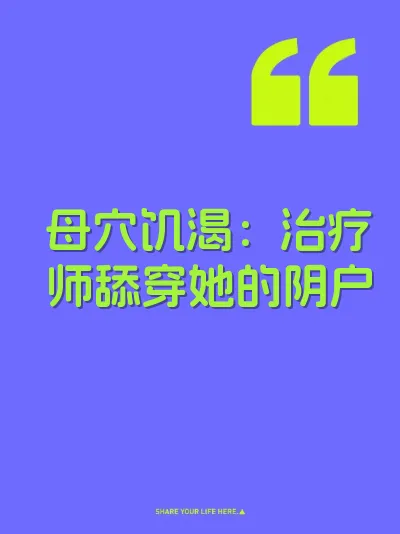 母穴饥渴：治疗师舔穿她的阴户