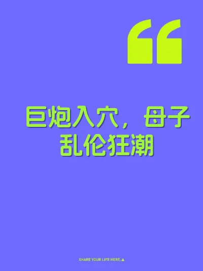 巨炮入穴，母子乱伦狂潮