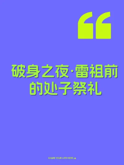 破身之夜·雷祖前的处子祭礼
