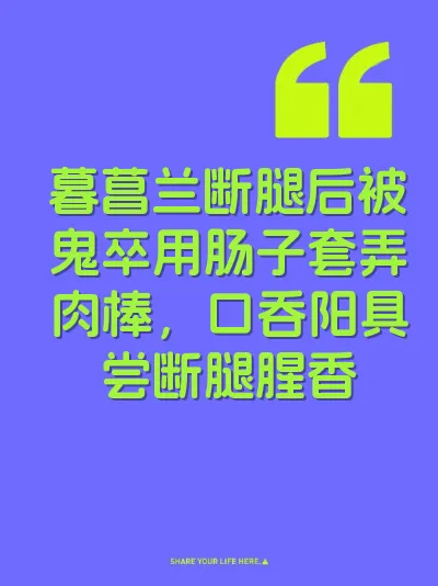 暮菖兰断腿后被鬼卒用肠子套弄肉棒，口吞阳具尝断腿腥香