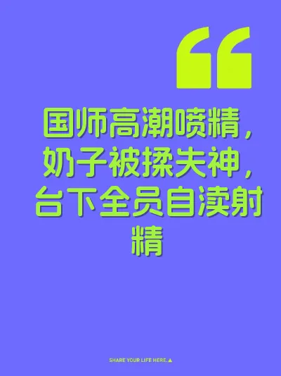 国师高潮喷精，奶子被揉失神，台下全员自渎射精