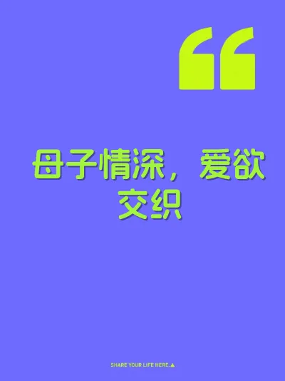 母子情深，爱欲交织