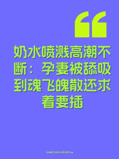 奶水喷溅高潮不断：孕妻被舔吸到魂飞魄散还求着要插