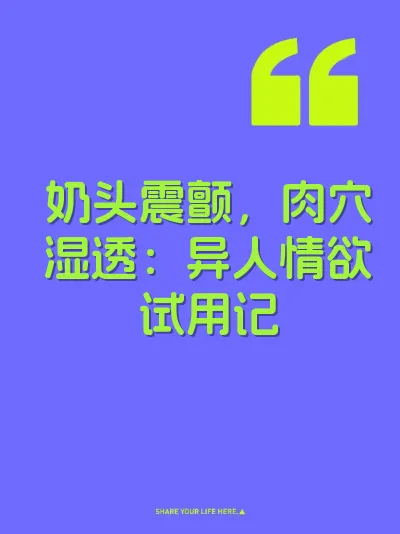 奶头震颤，肉穴湿透：异人情欲试用记