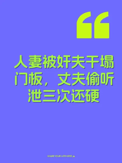 人妻被奸夫干塌门板，丈夫偷听泄三次还硬