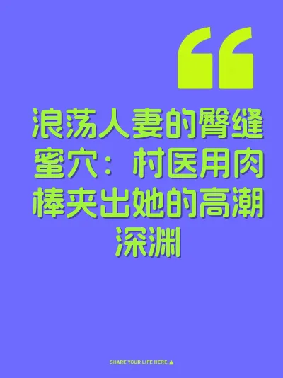 浪荡人妻的臀缝蜜穴：村医用肉棒夹出她的高潮深渊