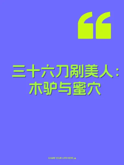 三十六刀剐美人：木驴与蜜穴