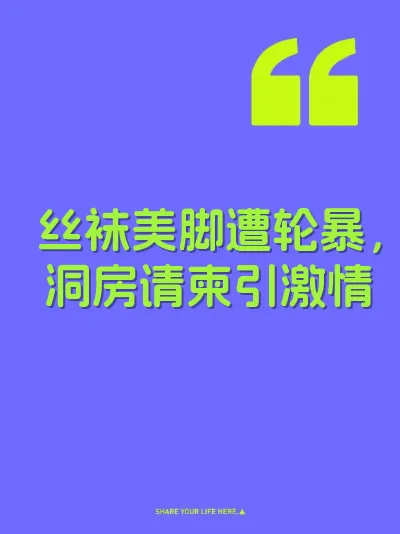 丝袜美脚遭轮暴，洞房请柬引激情