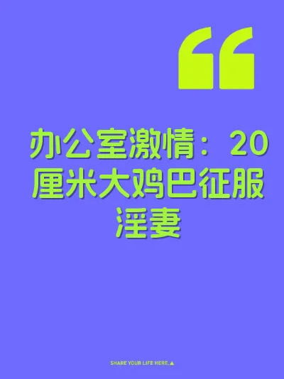 办公室激情：20厘米大鸡巴征服淫妻