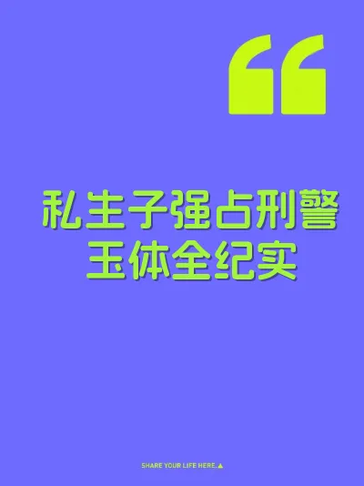 私生子强占刑警玉体全纪实