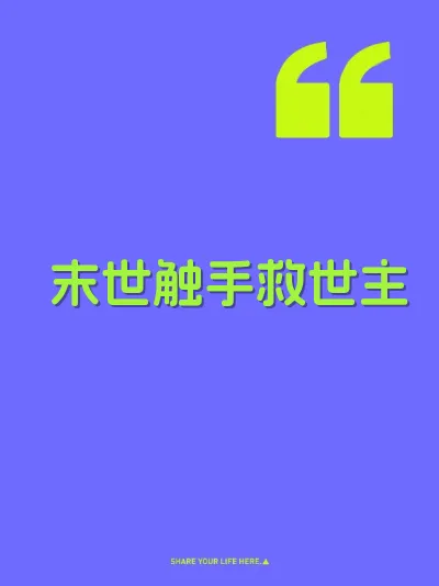 末世触手救世主