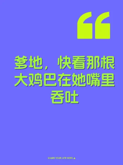 爹地，快看那根大鸡巴在她嘴里吞吐