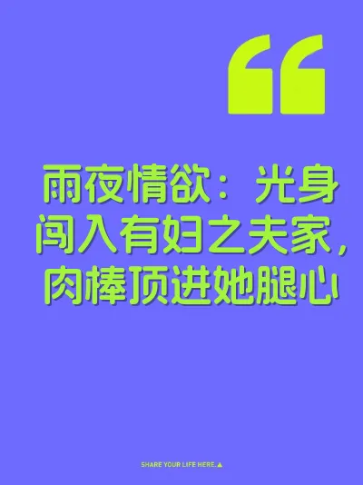 雨夜情欲：光身闯入有妇之夫家，肉棒顶进她腿心
