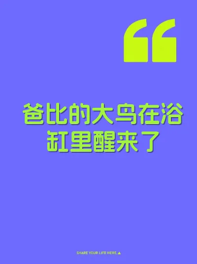 爸比的大鸟在浴缸里醒来了