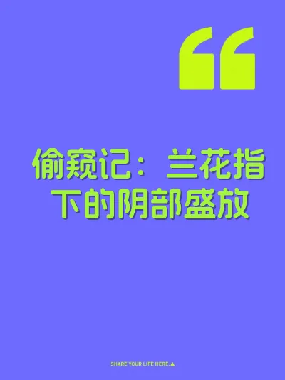 偷窥记：兰花指下的阴部盛放