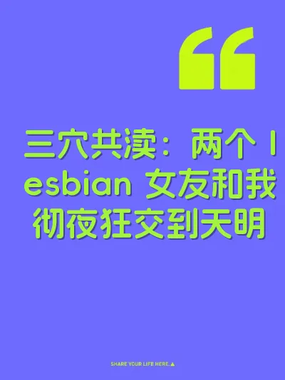 三穴共渎：两个 lesbian 女友和我彻夜狂交到天明