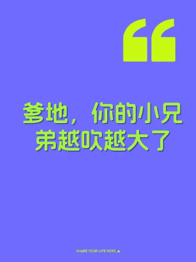 爹地，你的小兄弟越吹越大了