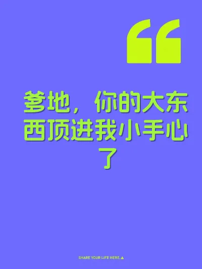 爹地，你的大东西顶进我小手心了