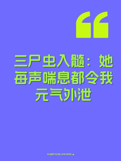 三尸虫入髓：她每声喘息都令我元气外泄