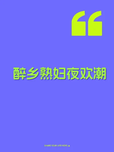 醉乡熟妇夜欢潮
