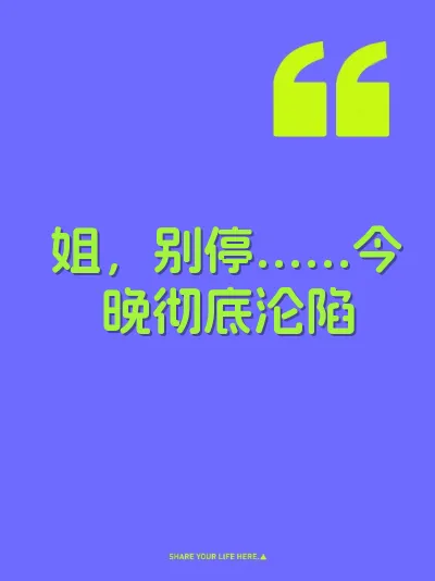 姐，别停……今晚彻底沦陷