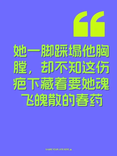 她一脚踩塌他胸膛，却不知这伤疤下藏着要她魂飞魄散的春药