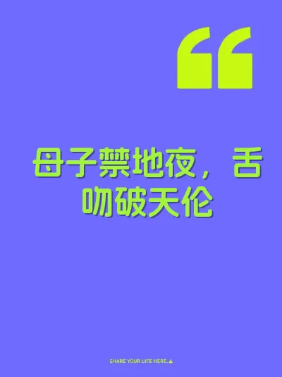 母子禁地夜，舌吻破天伦