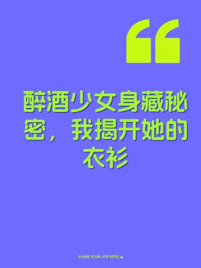 醉酒少女身藏秘密，我揭开她的衣衫