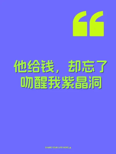 他给钱，却忘了吻醒我紫晶洞