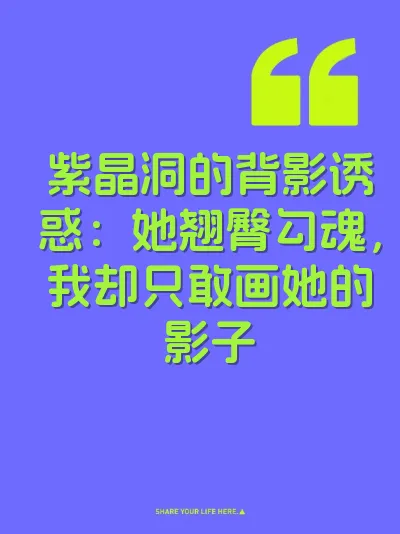 紫晶洞的背影诱惑：她翘臀勾魂，我却只敢画她的影子