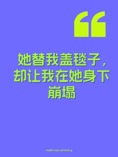 她替我盖毯子，却让我在她身下崩塌