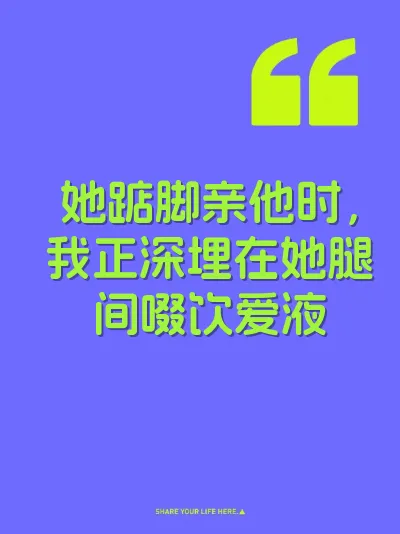 她踮脚亲他时，我正深埋在她腿间啜饮爱液