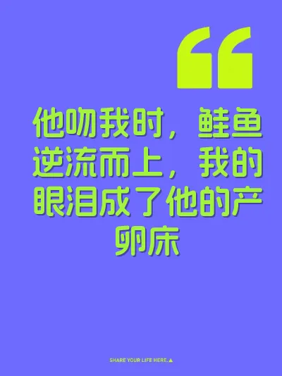 他吻我时，鲑鱼逆流而上，我的眼泪成了他的产卵床