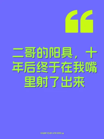 二哥的阳具，十年后终于在我嘴里射了出来