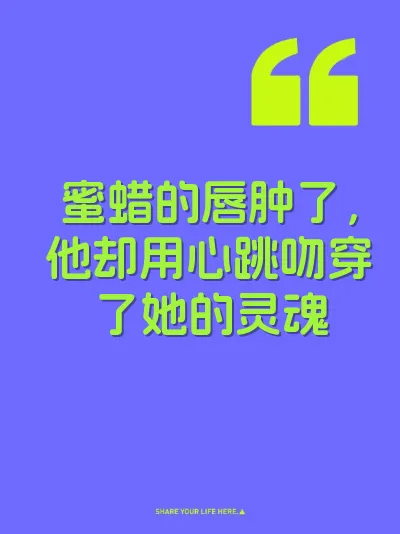 蜜蜡的唇肿了，他却用心跳吻穿了她的灵魂