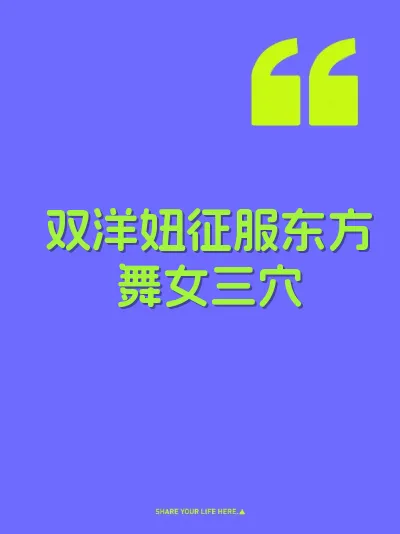 双洋妞征服东方舞女三穴