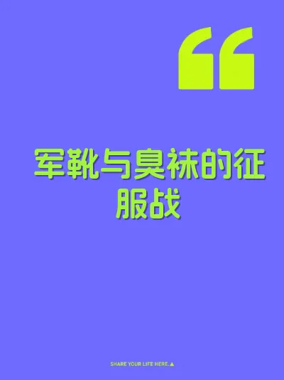 军靴与臭袜的征服战