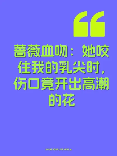 蔷薇血吻：她咬住我的乳尖时，伤口竟开出高潮的花
