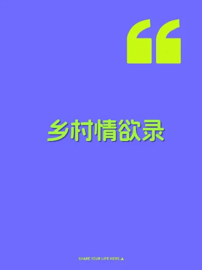 乡村情欲录